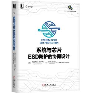 电子电气工程师技术丛书系统与芯片ESD防护的协同设计