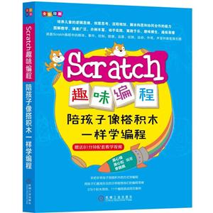 SCRATCH趣味编程:陪孩子像搭积木一样学编程