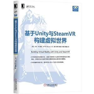 游戏开发与设计技术丛书基于UNITY与STEAMVR构建虚拟世界