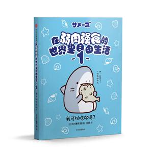 在弱肉强食的世界里自由生活我可以吃你吗?/在弱肉强食的世界里自由生活1