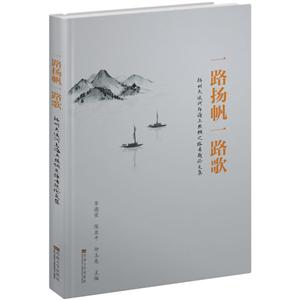 一路扬帆一路歌:扬州大运河与海上丝绸之路专题论文集