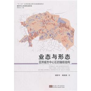业态与形态:亚洲城市中心区的轴核结构