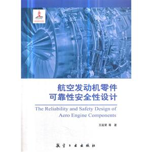 航空发动机零件可靠性安全性设计