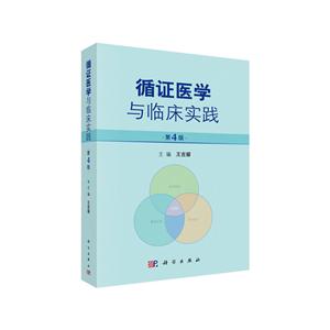 循证医学与临床实践