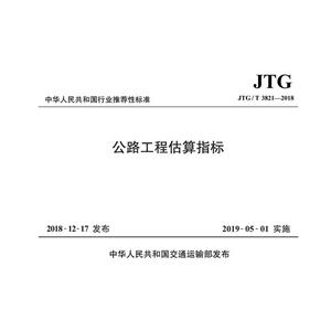 JTG 3820-2018-公路工程建设项目投资估算编制办法