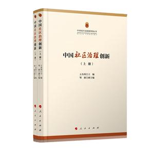 中国社区治理创新-(上.下册)