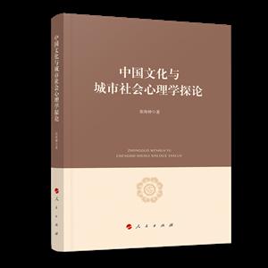 中国文化与城市社会心理学探论
