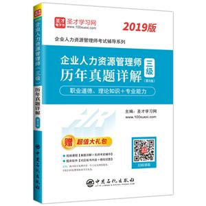 三级-企业人力资源管理师历年真题解详-职业道德.理论知识+专业能力-(第5版)-2019版-赠超值大礼包