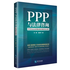 PPP与法律咨询-PPP项目全生命周期法律咨询服务要点解析