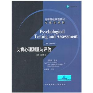 艾肯心理测量与评估-(第12版)