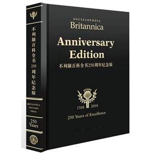不列颠百科全书(250周年纪念版) ENCYCLOPEDIA BRITANNICA ANNIVERSARY EDITIO
