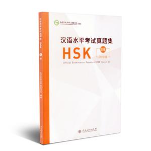 汉语水平考试真题集HSK(3级)