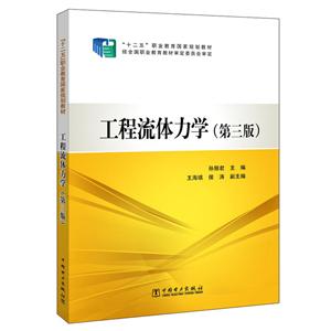 工程流体力学(第3版)/孙丽君/十二五职业教育国家规划教材