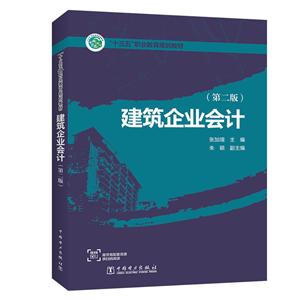 建筑企业会计(第2版)/张加瑄/十三五职业教育规划教材