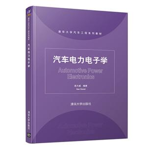 清华大学汽车工程系列教材汽车电力电子学/高大威