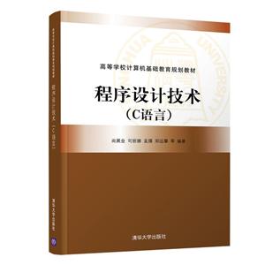 高等学校计算机基础教育规划教材程序设计技术(C语言)/尚展垒等