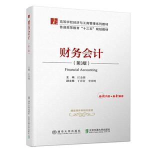 高等学校经济与工商管理系列教材财务会计(第3版)/江金锁
