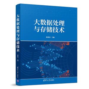 大數據處理與存儲技術