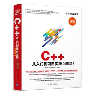 软件开发魔典C++ 从入门到项目实践(超值版)