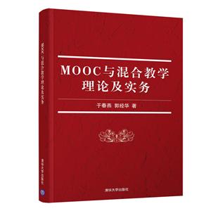 MOOC与混合教学理论及实务