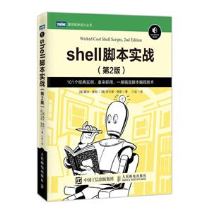 SHELL脚本实战(第2版)