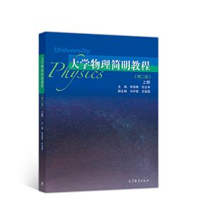 大学物理简明教程 (第二版) 上册