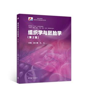 组织学与胚胎学 (第2版)
