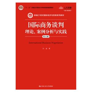 国际商务谈判理论、案例分析与实践(第五版)
