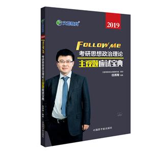 019考研思想政治理论主观题应试宝典"