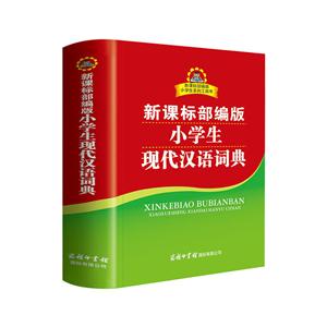 新课标部编版小学生现代汉语词典