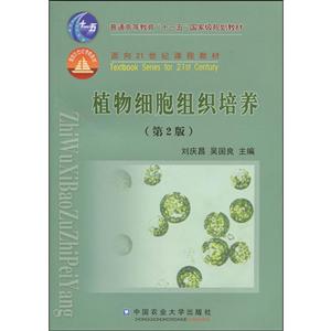 中国农业大学出版社植物细胞组织培养第2版