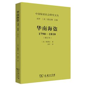 中国秘密社会研究文丛华南海盗1790-1810(增订本)