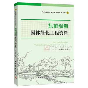怎样编制建设工程资料系列丛书怎样编制园林绿化工程资料