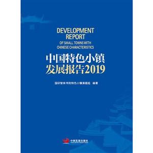 中国特色小镇发展报告:2019:2019