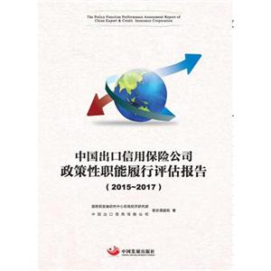 中国出口信用保险公司政策性职能履行评估报告:2015-2017:2015-2017