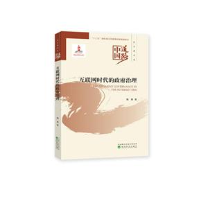 互联网时代的政府治理-中国道路-政治建设卷