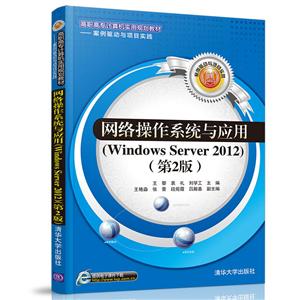 网络操作系统与应用(Windows Server 2012)-(第2版)