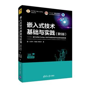 嵌入式技术基础与实践-基于ARM Cortex-M4F内核的MSP432系列微控制器-(第5版)