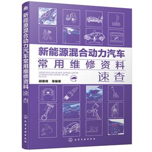 新能源混合动力汽车常用维修资料速查