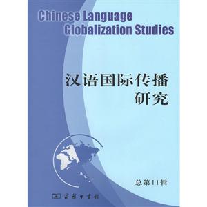 汉语国际传播研究-总第11辑