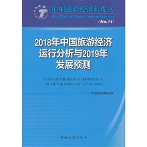 018年中国旅游经济运行分析与2019年发展预测-中国旅游经济蓝皮书-(No.11)"