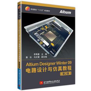 Altium Designer Winter 09电路设计与仿真教程(第2版)