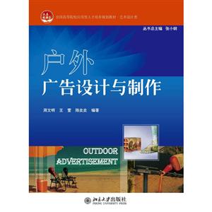 全国高等院校应用型人才培养规划教材·艺术设计类户外广告设计与制作/周文明等