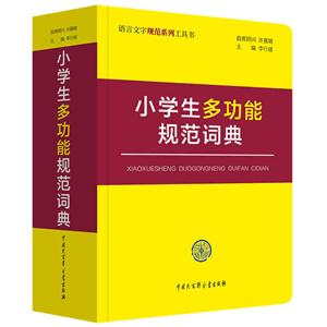 语言文字规范系列工具书小学生多功能规范词典
