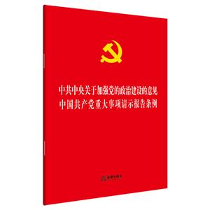 中共中央关于加强党的政治建设的意见:中国共产党重大事项请示报告条例