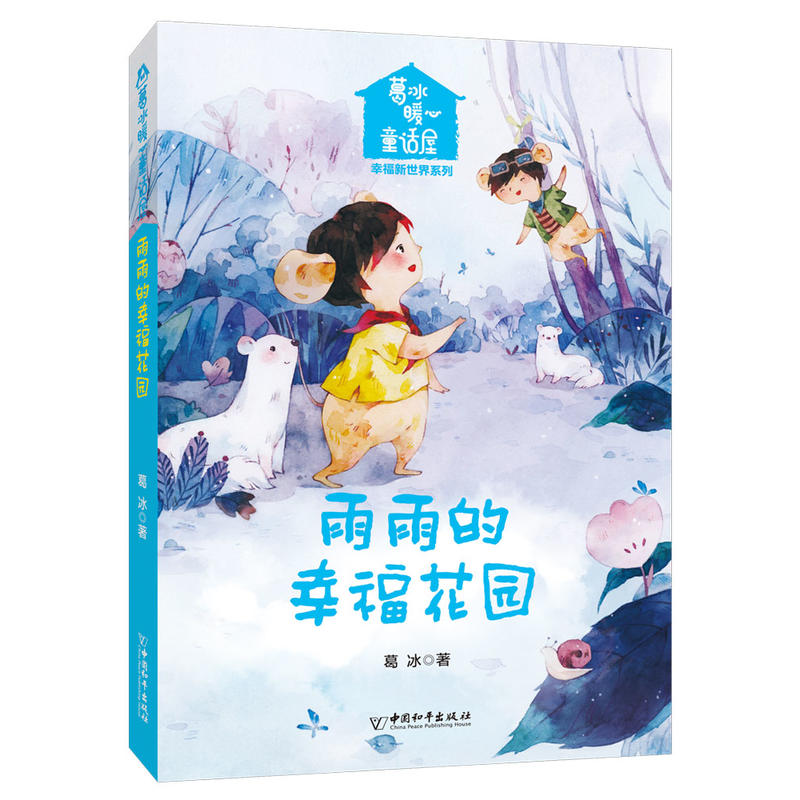 葛冰暖心童话屋雨雨的幸福花园/葛冰暖心童话屋.幸福新世界系列