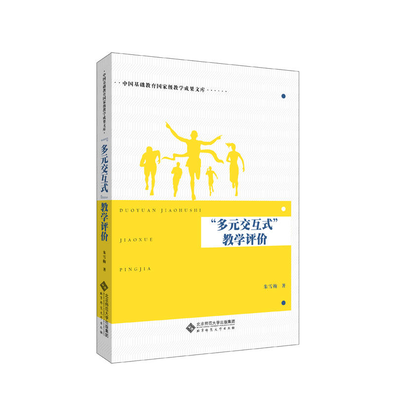 中国基础教育重量教学成果文库多元交互式教学评价