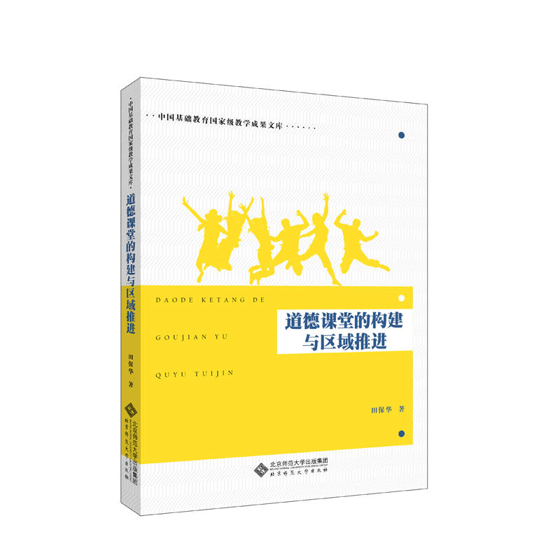 中国基础教育重量教学成果文库道德课堂的构建与区域推进