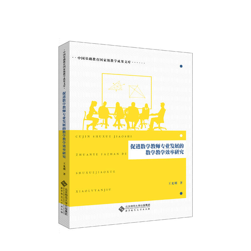 中国基础教育重量教学成果文库促进数学教师专业发展的数学教学效率研究