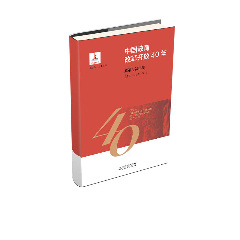 中国教育改革开放40年中国教育改革开放40年:政策与法律卷